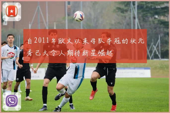 自2011年欧文以来母队夺冠的状元秀已久令人期待新星崛起