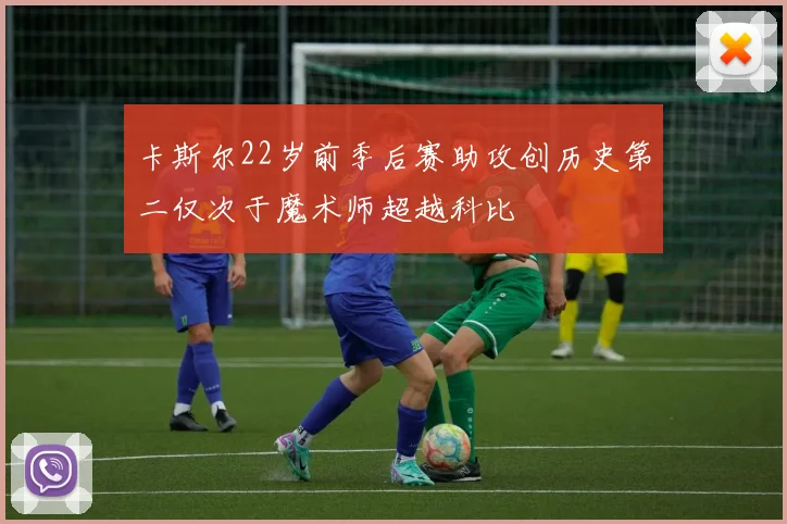 卡斯尔22岁前季后赛助攻创历史第二仅次于魔术师超越科比