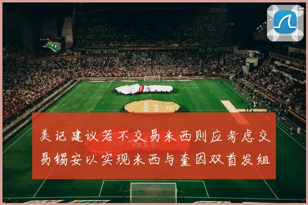 美记建议若不交易米西则应考虑交易锡安以实现米西与奎因双首发组合