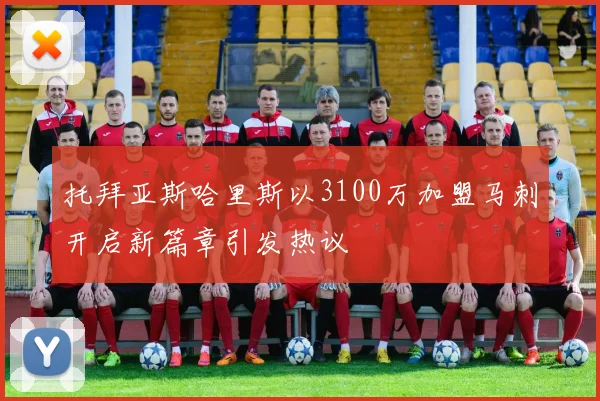 托拜亚斯哈里斯以3100万加盟马刺开启新篇章引发热议