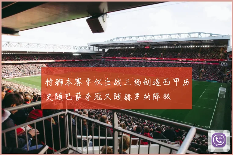 特狮本赛季仅出战三场创造西甲历史随巴萨夺冠又随赫罗纳降级