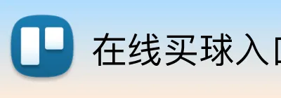 在线买球入口 Logo
